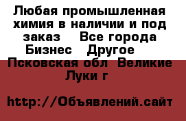 Любая промышленная химия в наличии и под заказ. - Все города Бизнес » Другое   . Псковская обл.,Великие Луки г.